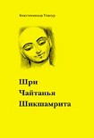 Читать книгу Шри Чайтанья Шикшамрита