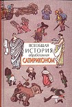 Читать книгу Всеобщая история, обработанная «Сатириконом»