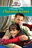 Читать книгу Опасный жених