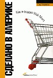 Читать книгу Сделано в Америке. Как я создал Wal-Mart