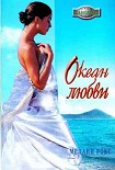 Читать книгу Океан любви
