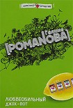 Читать книгу Любвеобильный джек-пот