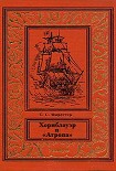 Читать книгу Хорнблауэр и «Атропа»