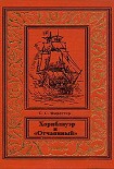 Читать книгу Хорнблауэр и «Отчаянный»