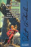 Читать книгу Достаточно времени для любви, или жизнь Лазуруса Лонга