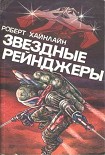Читать книгу Звездный десант (Starship Troopers)