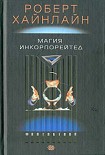 Читать книгу Магия Incorporated