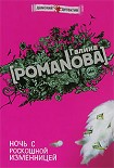 Читать книгу Ночь с роскошной изменницей