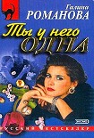 Читать книгу Ты у него одна