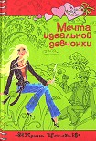 Читать книгу Мечта идеальной девчонки