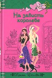 Читать книгу На зависть королеве