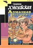 Читать книгу Алмазная история