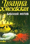 Читать книгу Бабский мотив