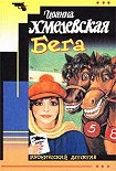 Читать книгу Бега