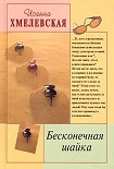 Читать книгу Бесконечная шайка