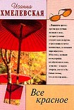Читать книгу Все красное