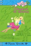 Читать книгу Свидание по приколу