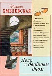 Читать книгу Дело с двойным дном