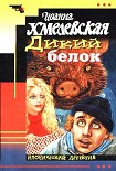 Читать книгу Дикий белок (пер. Л.Стоцкая)