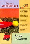 Читать книгу Клин клином