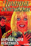 Читать книгу Корова царя небесного
