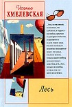 Читать книгу Лесь
