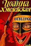Читать книгу Невезуха