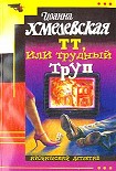 Читать книгу ТТ, или Трудный труп