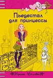 Читать книгу Пьедестал для принцессы