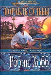 Читать книгу Корабль судьбы (Том I)
