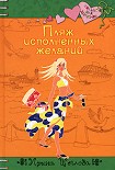 Читать книгу Пляж исполненных желаний