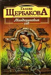 Читать книгу Ей во вред живущая
