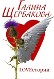 Читать книгу LOVEстория
