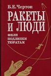 Читать книгу Книга 2. Ракеты и люди. Фили-Подлипки-Тюратам