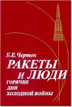 Читать книгу Книга 3. Ракеты и люди. Горячие дни холодной войны
