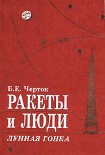 Читать книгу Книга 4. Ракеты и люди. Лунная гонка