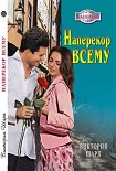 Читать книгу Наперекор всему