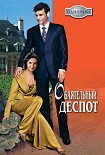 Читать книгу Обаятельный деспот