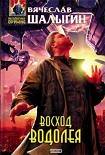 Читать книгу Восход Водолея