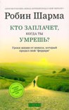 Читать книгу Кто заплачет, когда ты умрешь? Уроки жизни от монаха, который продал свой «Феррари»