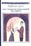 Читать книгу Нет повести печальнее на свете...