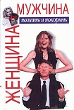 Читать книгу Женщина плюс мужчина. Познать и покорить