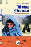 Читать книгу Тайна Авиценны. Похождения бразильцев в Афганистане