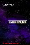 Читать книгу Hаши предки. Жизнь и гибель трёх последних цивилизаций.