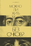 Читать книгу Можно ли жить без очков?