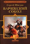 Читать книгу Варяжский сокол