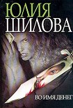 Читать книгу Во имя денег