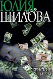 Читать книгу Женские игры