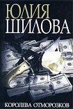 Читать книгу Королева отморозков