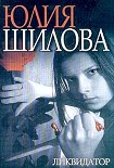 Читать книгу Ликвидатор